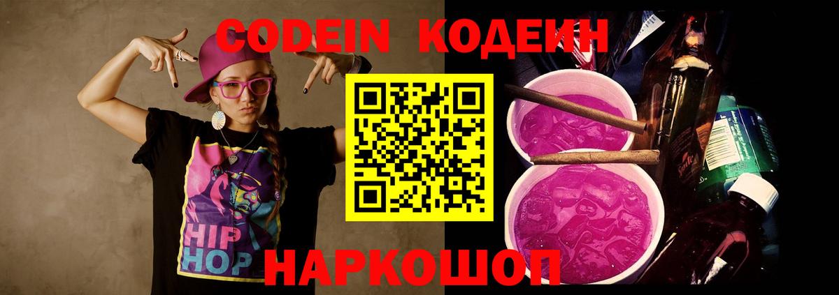 Codein Purple Drank  Вход с VPN  Кодеин Purple Drank  Дзержинск 